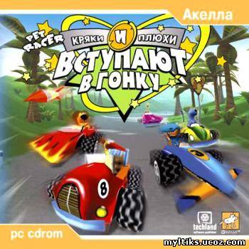 Кряки и Плюхи Вступают в Гонку скачать