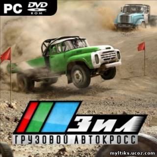 Симулятор Зила